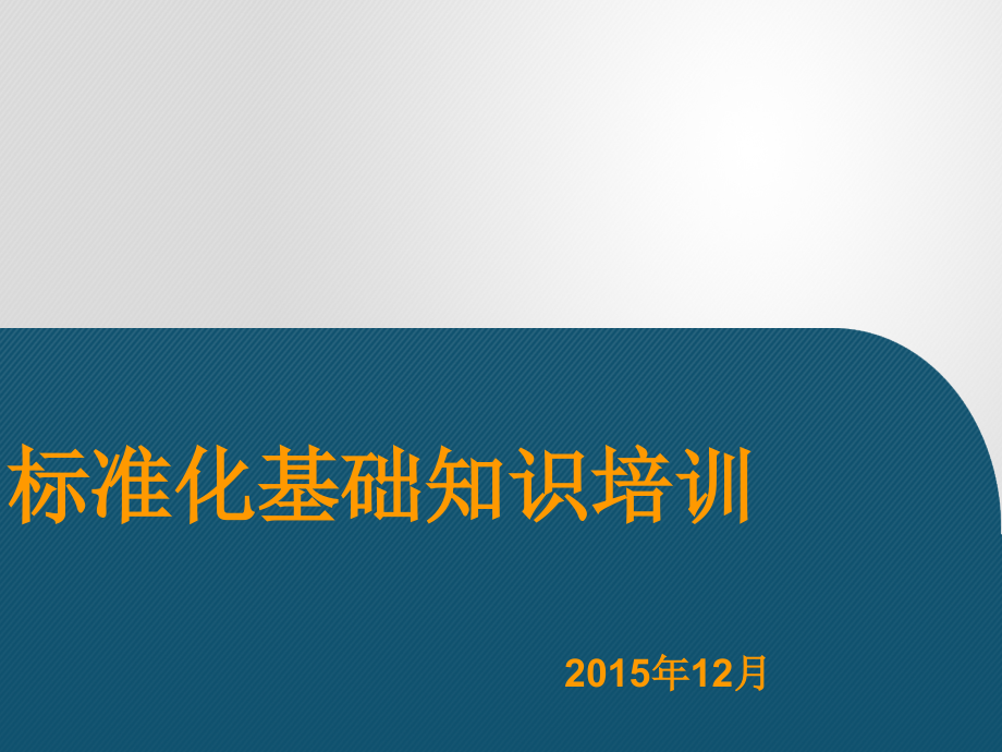 车间现场标准化专业知识培训_第1页