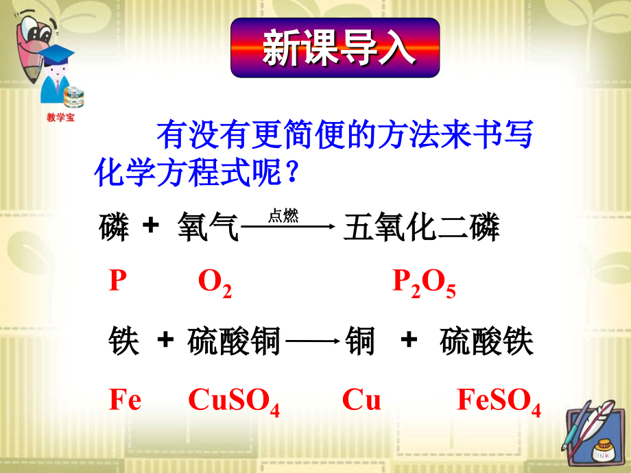 课题2如何正确书写化学方程式_第1页