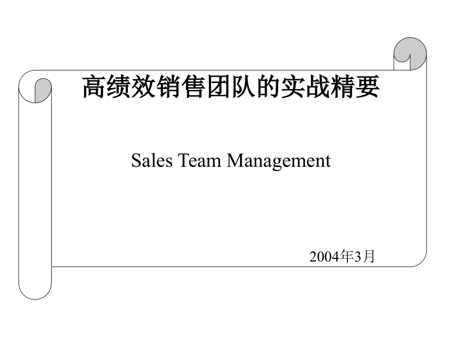 高绩效销售团队的实战精要_第1页