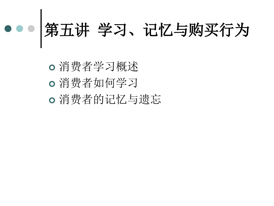 消费者行为学之学习、记忆与购买行为培训课件_第1页