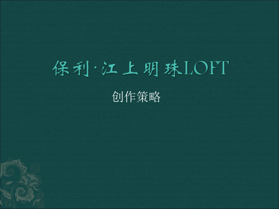 重庆保利江上明珠LOFT创作策略教材_第1页