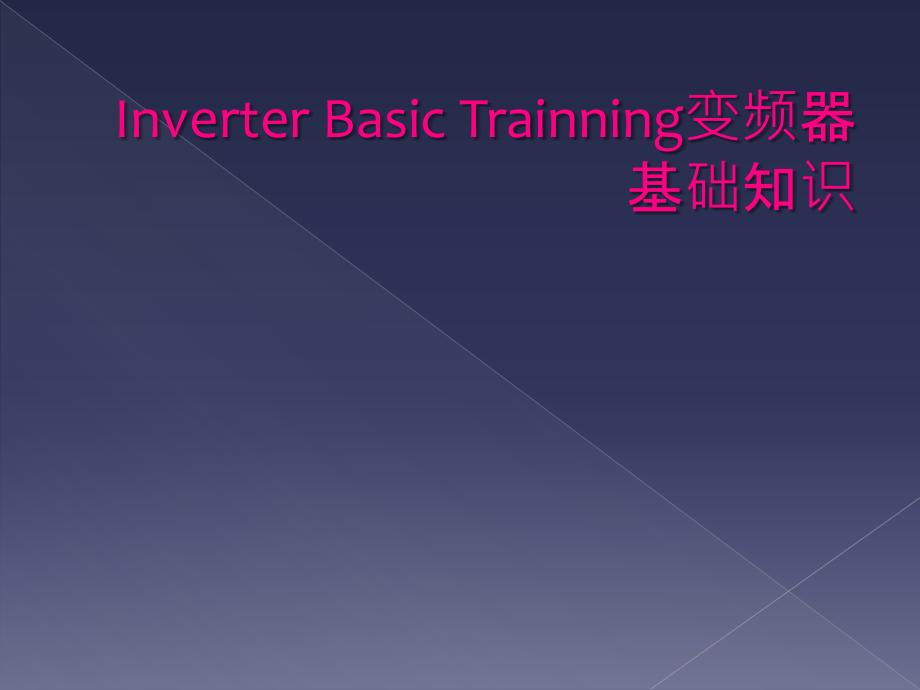 Inverter Basic Trainning变频器基础知识_第1页