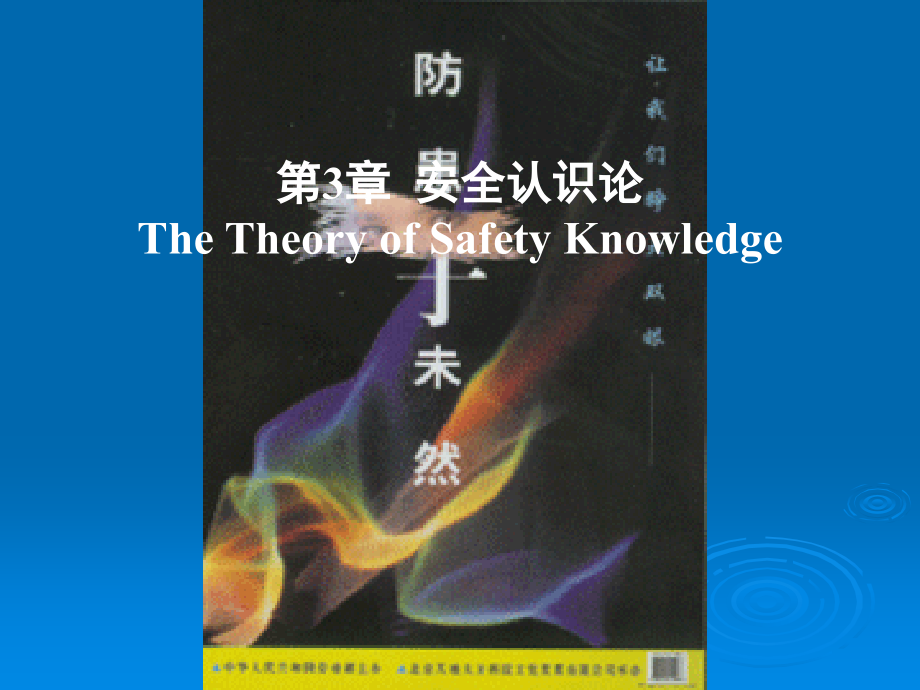 安全认识论--安全学原理讲义_第1页