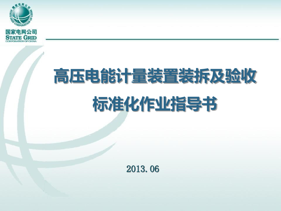 高压电能计量装置装拆及验收标准化作业指导书_第1页