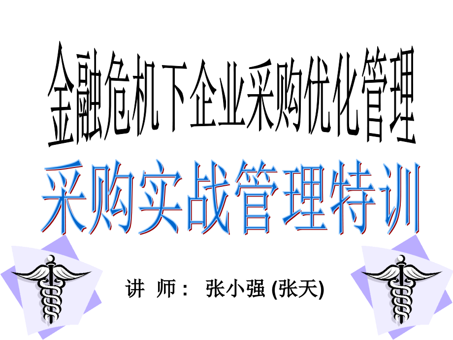 企业金融危机培训教材(2个doc10个ppt)7_第1页