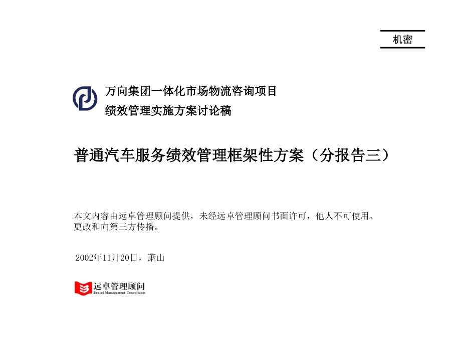 万向普通汽车服务绩效管理框架方案_第1页