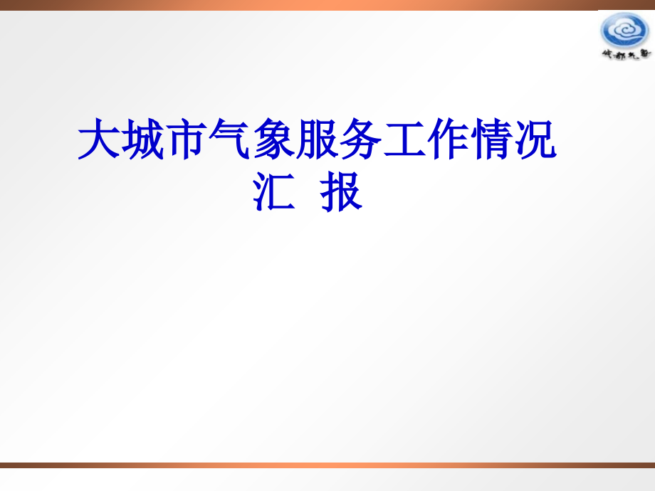 大城市气象服务工作情况汇报_第1页