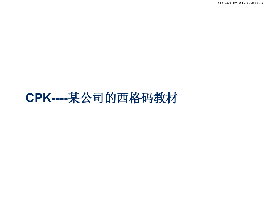 CPK--某公司的西格码教材（ppt 56）_第1页