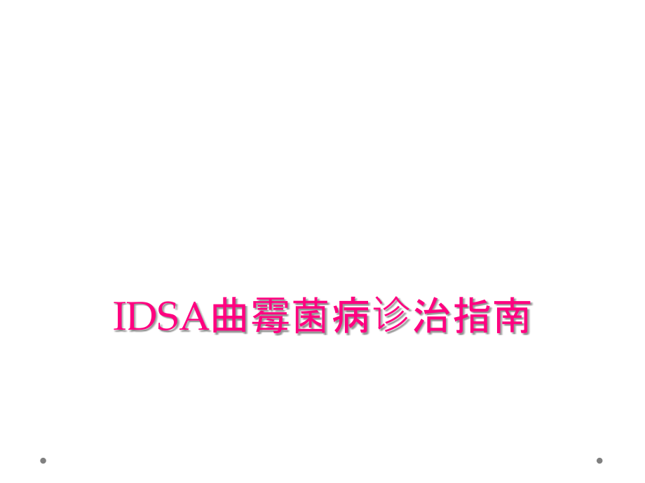 IDSA曲霉菌病诊治指南_第1页