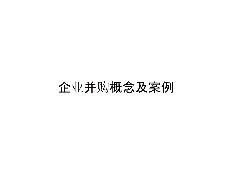 企业并购概念及案例_第1页