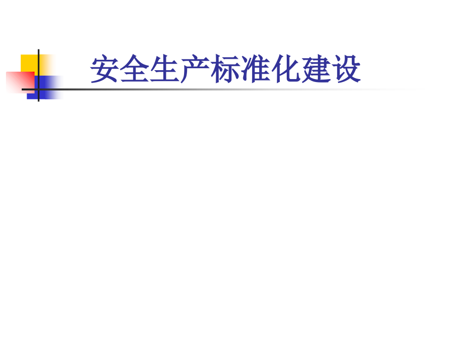 安全生产标准化建设课件_第1页