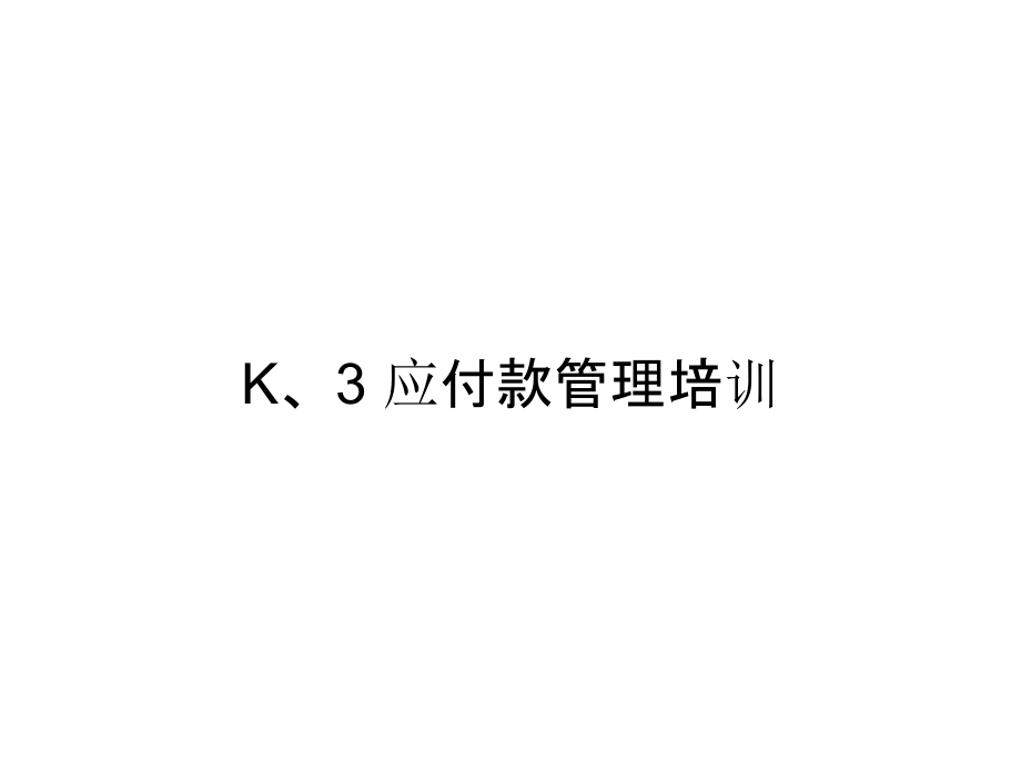 K、3 应付款管理培训_第1页