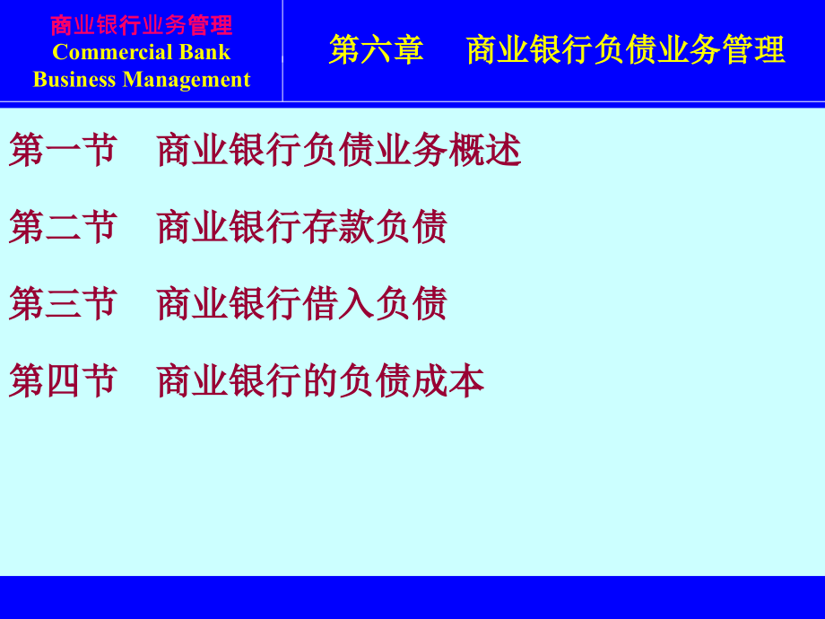 商业银行负债业务管理_第1页