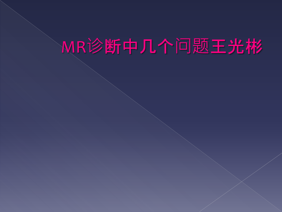 MR诊断中几个问题王光彬_第1页