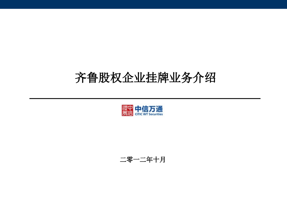 齐鲁股权企业挂牌业务介绍_第1页