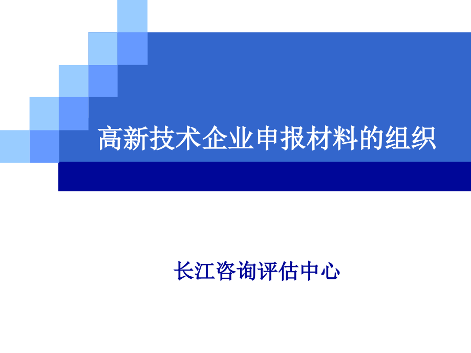 高新技术企业申报材料的组织讲义_第1页