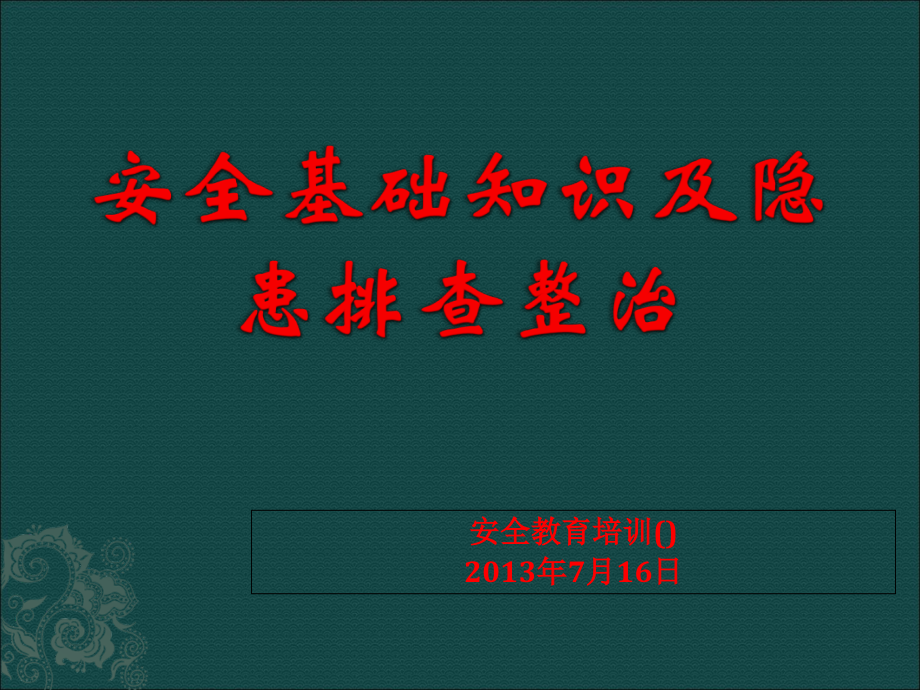 安全基本知识及隐患排查整改讲义_第1页