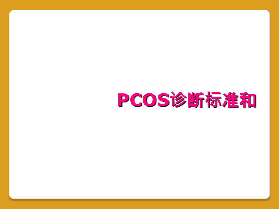 PCOS诊断标准和_第1页