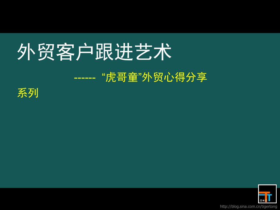 外贸客户跟进艺术培训_第1页