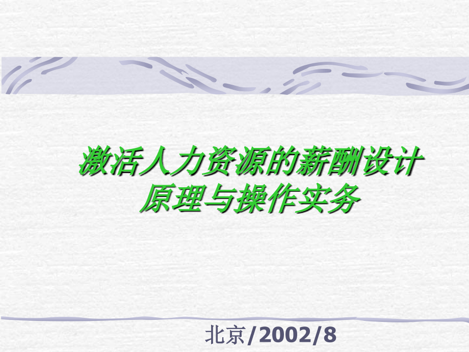 激活人力资源的薪酬设计原理与操作实务课件_第1页