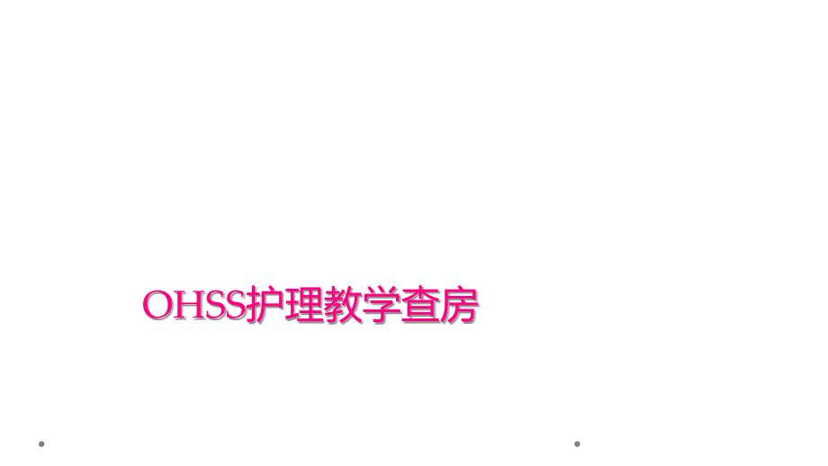 OHSS护理教学查房_第1页