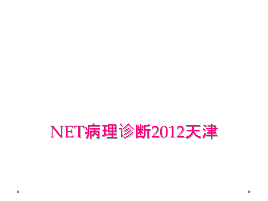 NET病理诊断2012天津_第1页