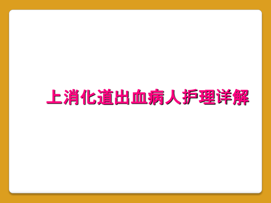 上消化道出血病人护理详解_第1页