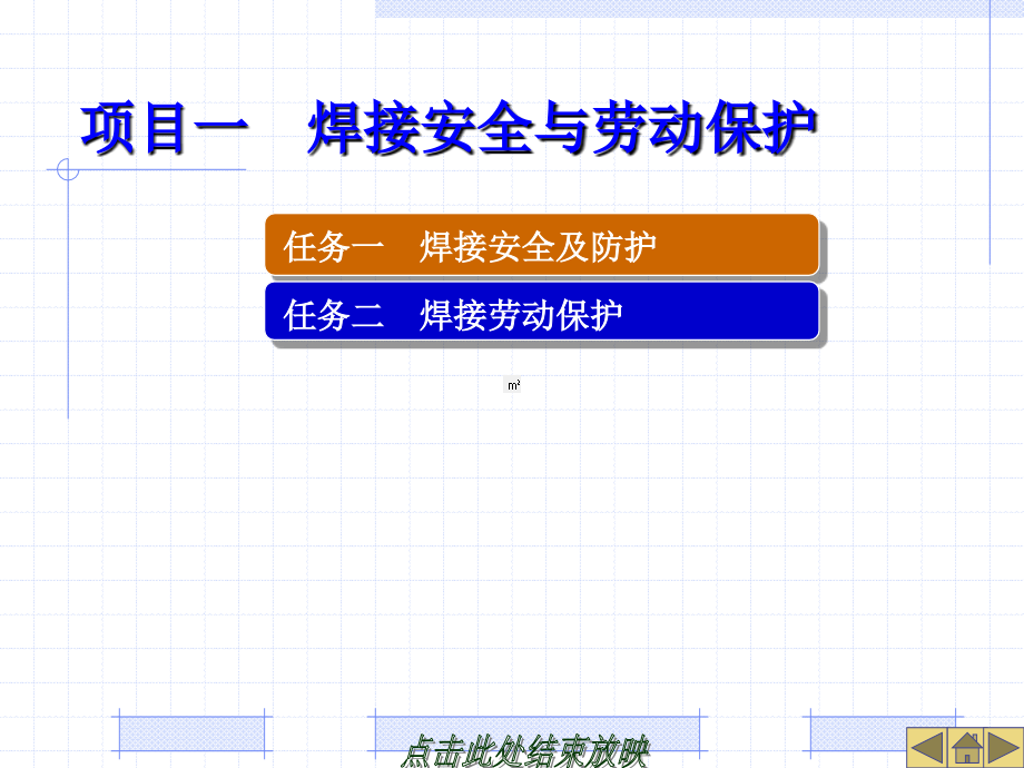 焊接安全与劳动保护概述_第1页