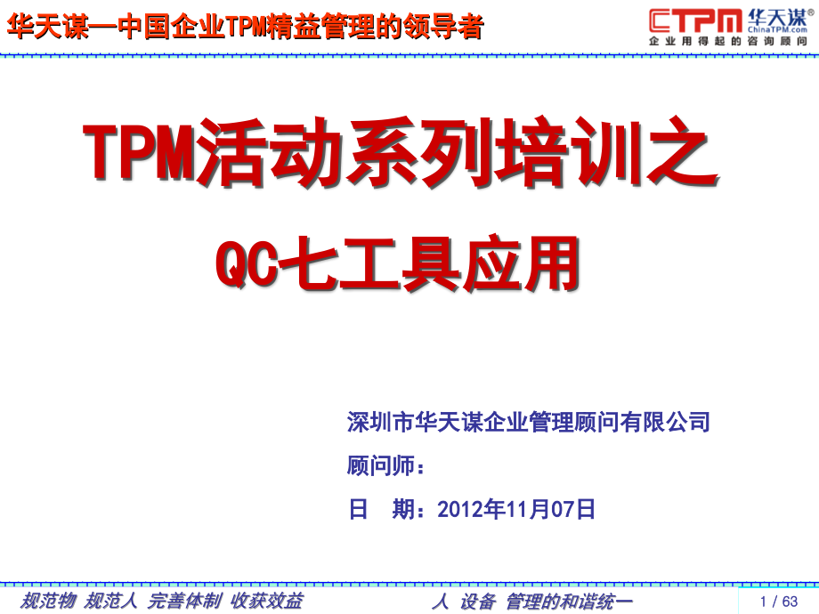 TPM活动系列培训之QC七工具应用_第1页
