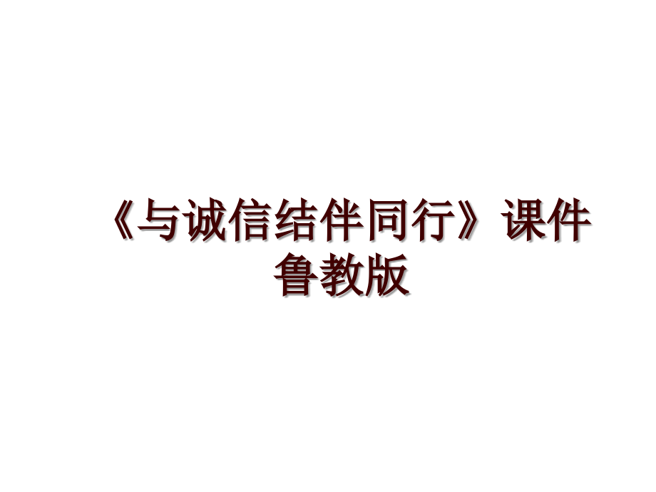 《与诚信结伴同行》课件 鲁教版_第1页