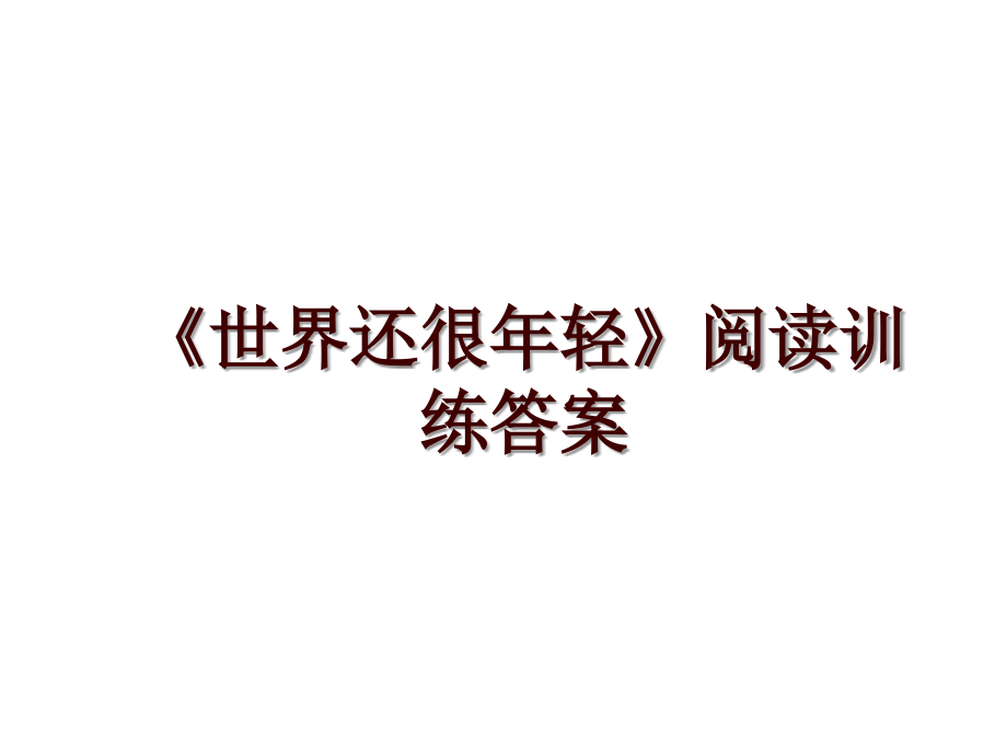 《世界还很年轻》阅读训练答案_第1页