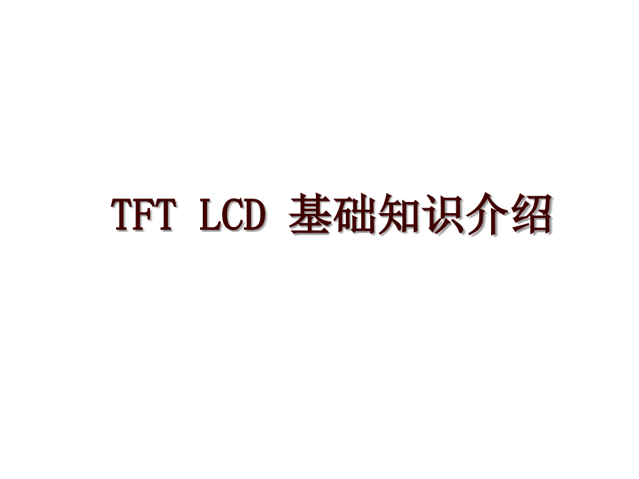 TFT LCD 基礎(chǔ)知識介紹_第1頁