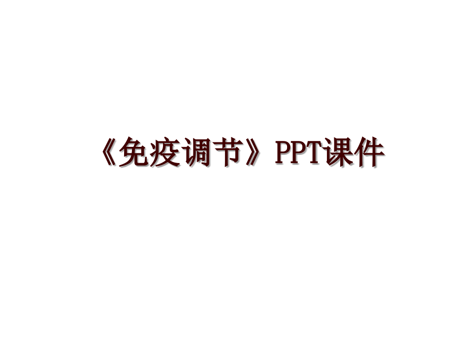 《免疫调节》PPT课件_第1页