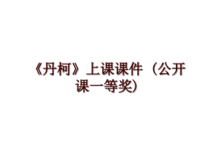 《丹柯》上課課件 (公開(kāi)課一等獎(jiǎng))