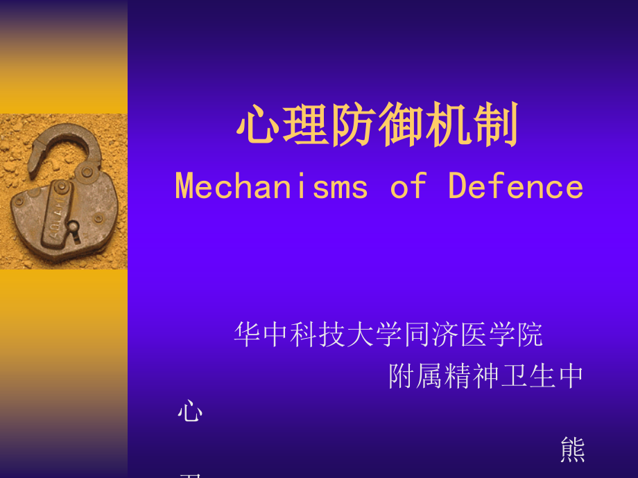 心理防御机制 （Mechanisms of Defence）_第1页