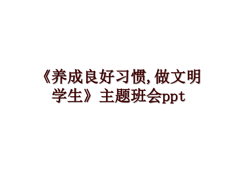 《养成良好习惯,做文明学生》主题班会ppt_第1页