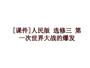 [課件]人民版 選修三 第一次世界大戰(zhàn)的爆發(fā)