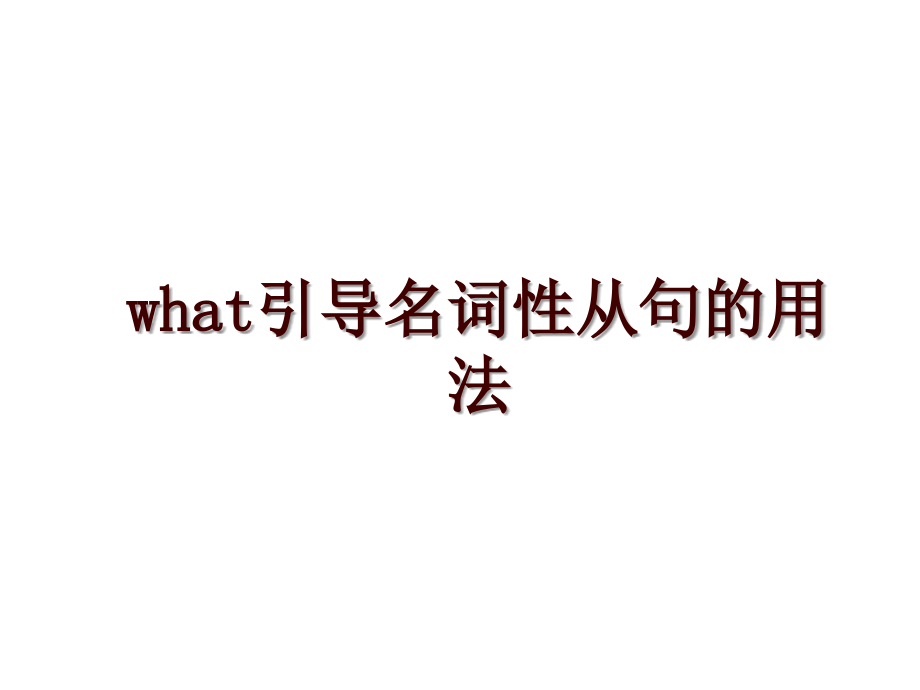 what引导名词性从句的用法_第1页