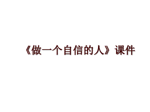 《做一個(gè)自信的人》課件