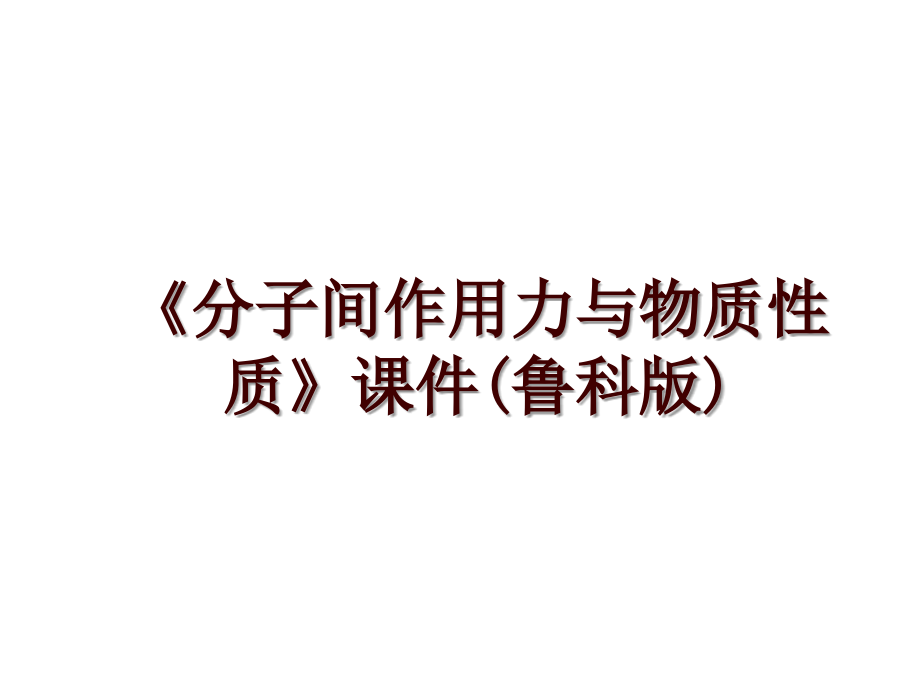 《分子間作用力與物質(zhì)性質(zhì)》課件(魯科版)_第1頁