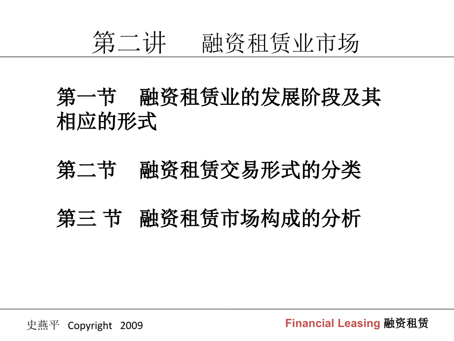 教案融资租赁2009第二讲_第1页