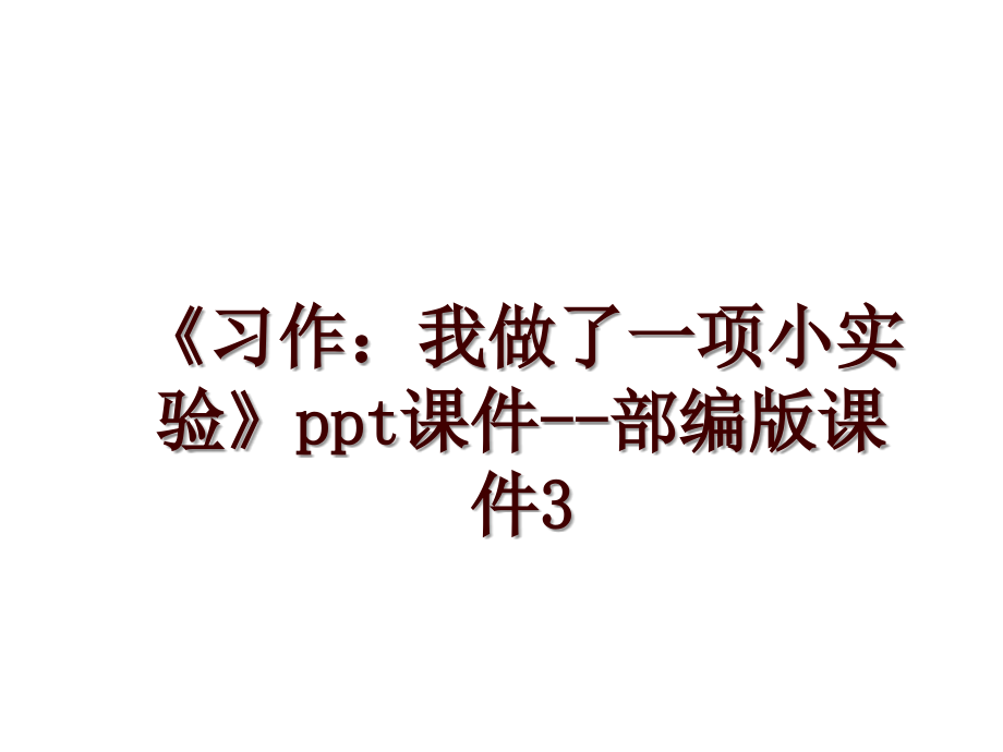 《習(xí)作：我做了一項(xiàng)小實(shí)驗(yàn)》ppt課件--部編版課件3_第1頁