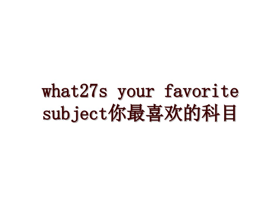 what27s your favorite subject你最喜欢的科目_第1页