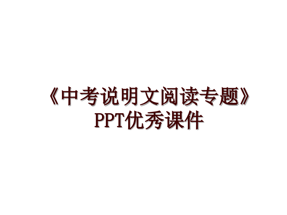 《中考说明文阅读专题》PPT优秀课件_第1页