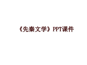 《先秦文學(xué)》PPT課件