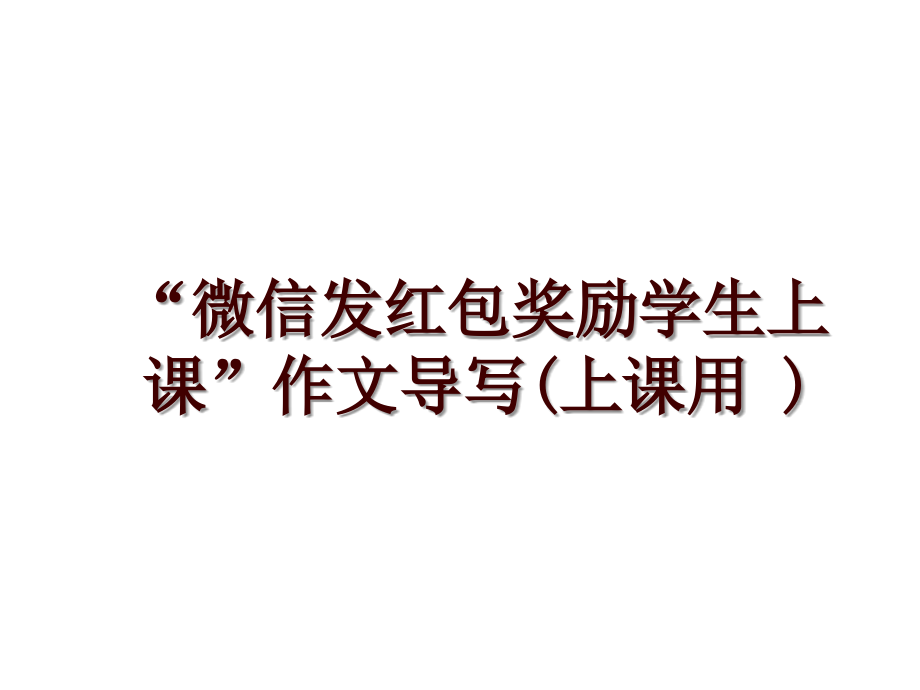 “微信发红包奖励学生上课”作文导写(上课用 )_第1页