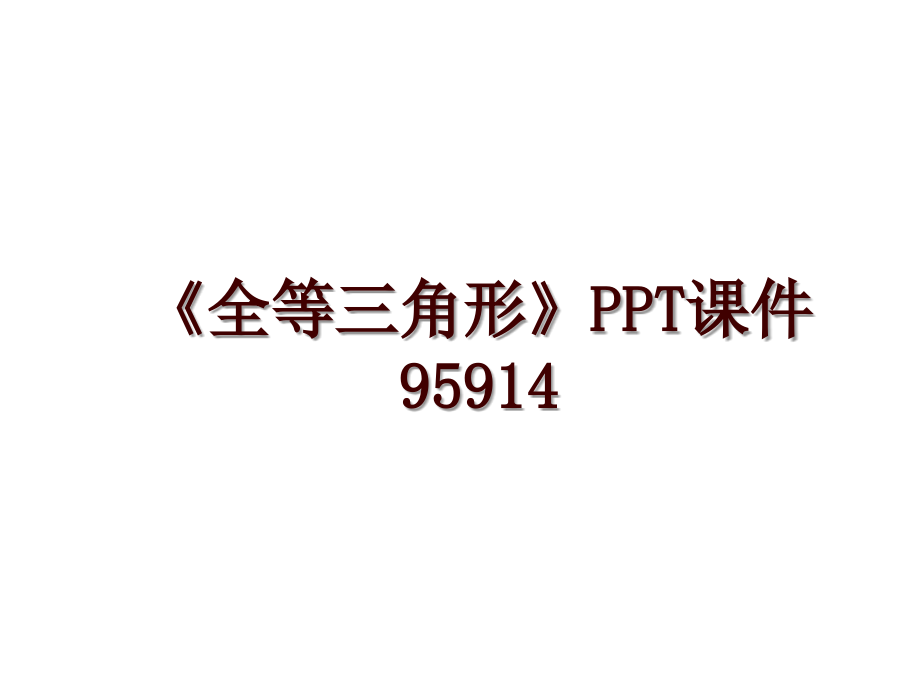 《全等三角形》PPT课件95914_第1页