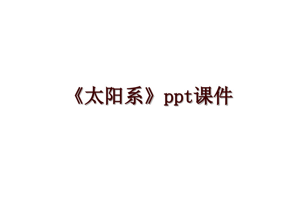 《太阳系》ppt课件_第1页