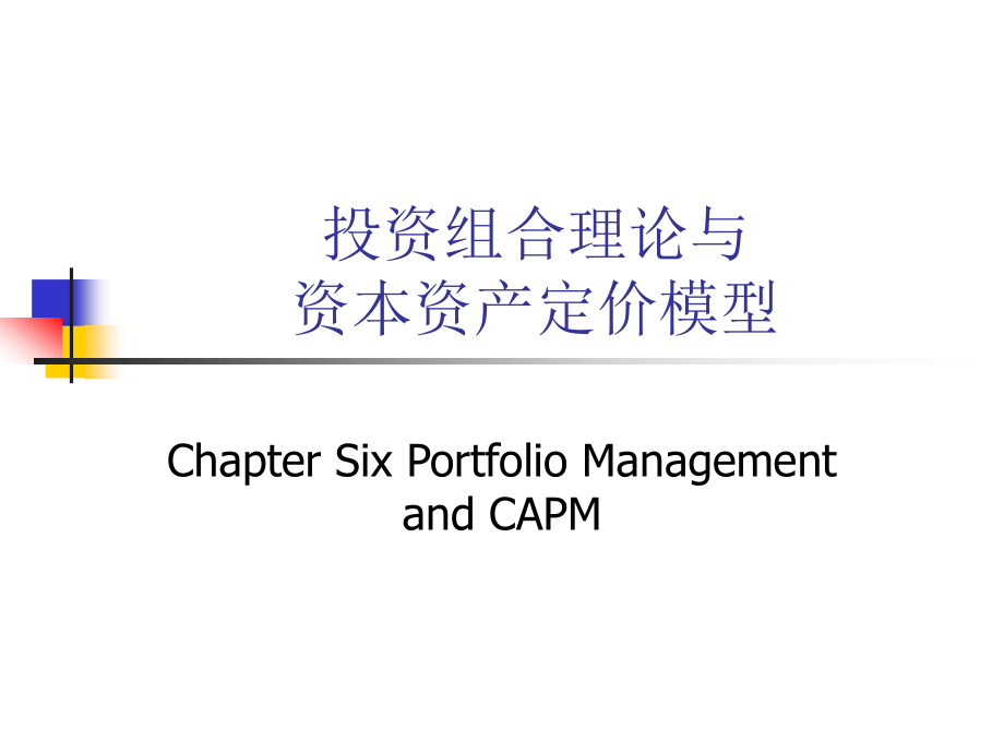 现代证券投资组合理论及CAPM_第1页