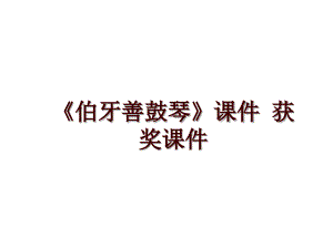 《伯牙善鼓琴》課件 獲獎(jiǎng)?wù)n件